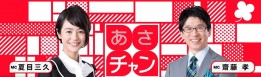 あさチャン