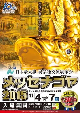 メッセナゴヤ2015