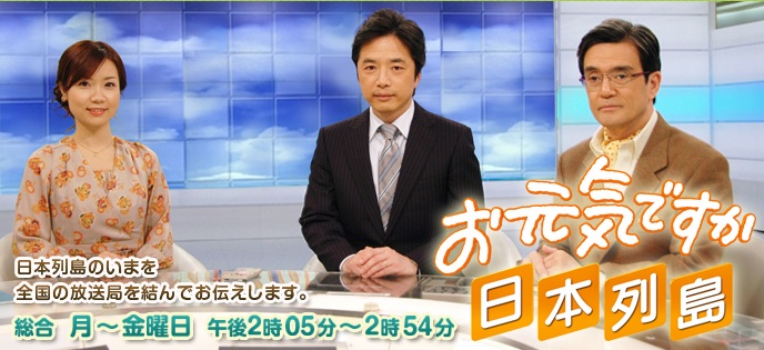 お元気ですか日本列島 Japaneseclass Jp